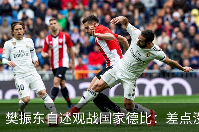 樊振东自述观战国家德比：差点没能进场 被投诉是卧底