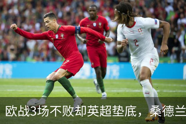 欧战3场不败却英超垫底，桑德兰先愁保级再想圣西罗