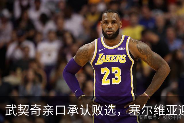 武契奇亲口承认败选，塞尔维亚迎来重大转向