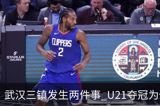 武汉三镇发生两件事 U21夺冠为俱乐部股改加码