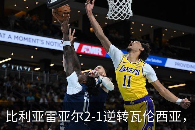比利亚雷亚尔2-1逆转瓦伦西亚，米卡塔泽、亚历克斯-弗里曼建功