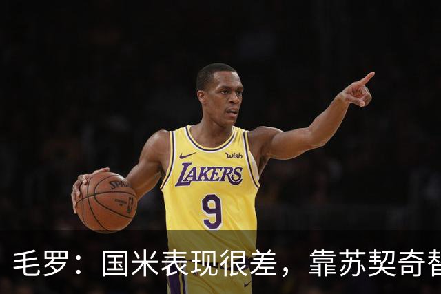 毛罗：国米表现很差，靠苏契奇替补出场才赢球说明球队有问题
