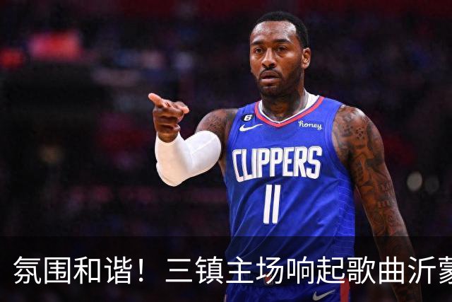氛围和谐！三镇主场响起歌曲沂蒙山小调，欢迎泰山远征军