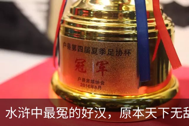 水浒中最冤的好汉，原本天下无敌，只因风流贪欢，沦为三流炮灰