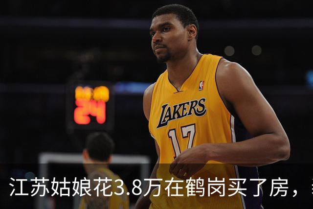江苏姑娘花3.8万在鹤岗买了房，装修又花4万多，搬进去后傻眼