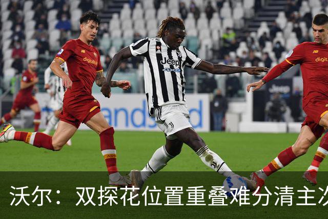 沃尔：双探花位置重叠难分清主次 就像小卡与乔治&我与比尔