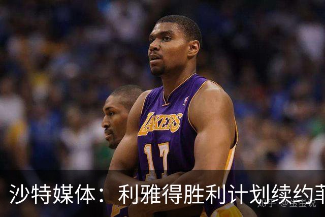 沙特媒体：利雅得胜利计划续约菲利克斯2年，年薪涨至1250万欧