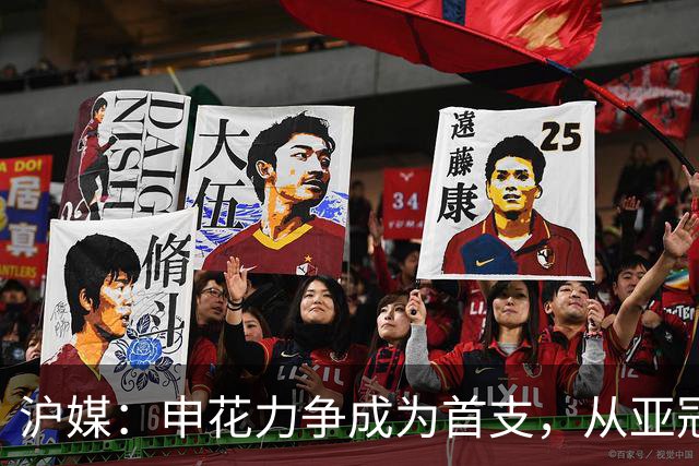 沪媒：申花力争成为首支，从亚冠二级联赛小组赛突围的中超球队