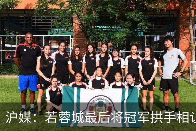 沪媒：若蓉城最后将冠军拱手相让，无疑是中超史上最大笑话之一
