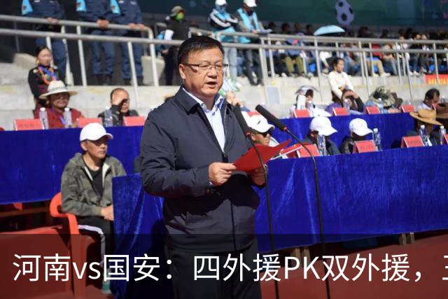 河南vs国安：四外援PK双外援，王上源首发，池忠国、邓捷夫出战