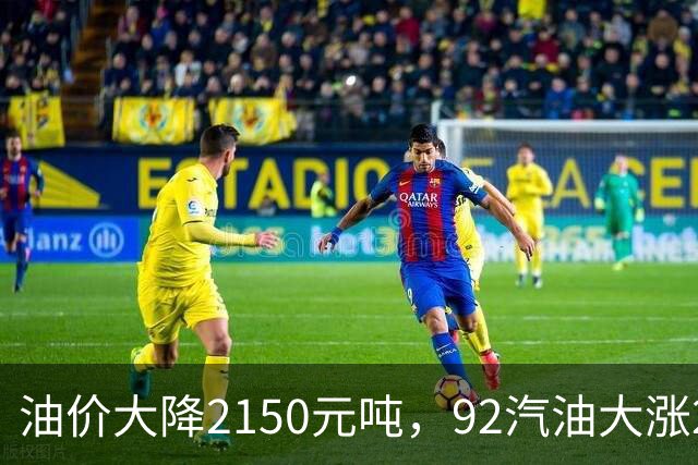 油价大降2150元/吨，92汽油大涨2.2元减至4.7毛/升后，降幅近乎“全涨起来”，下次11月12日调价或再涨！