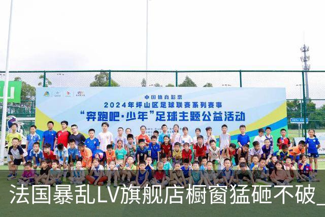 法国暴乱LV旗舰店橱窗猛砸不破 成功挡下歹徒进攻