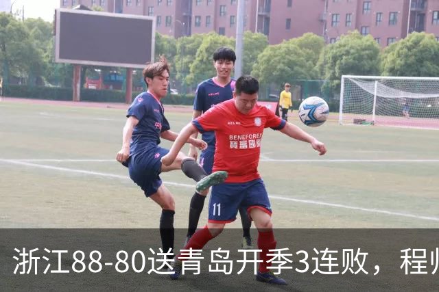 浙江88-80送青岛开季3连败，程帅澎16分，王奕博15+10