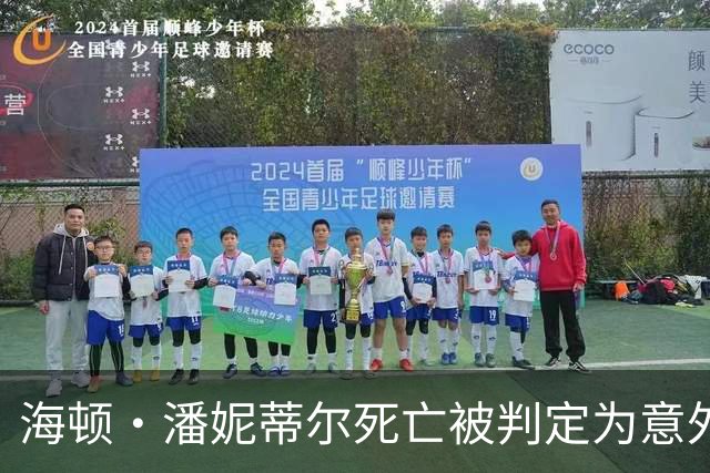 海顿·潘妮蒂尔死亡被判定为意外