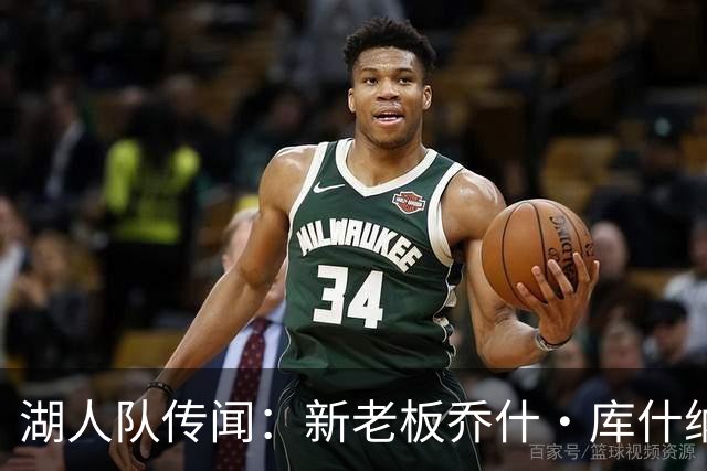 湖人队传闻：新老板乔什·库什纳可能面临数十亿美元短缺，没钱