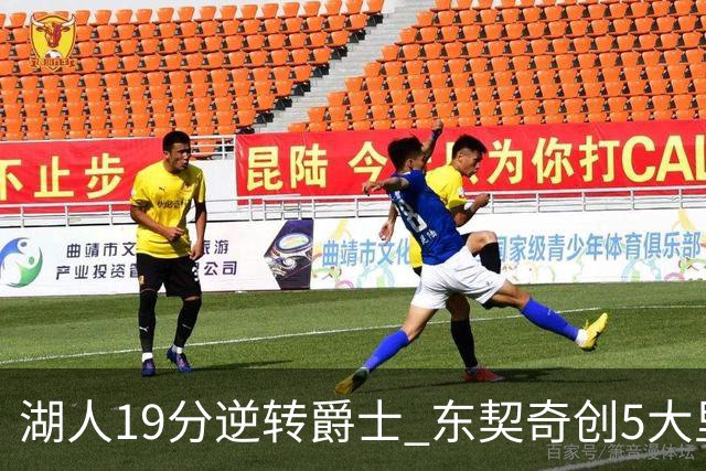 湖人19分逆转爵士 东契奇创5大里程碑 凯斯勒2分 雷迪克重点表扬一人