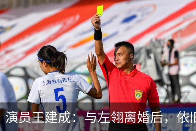 演员王建成：与左翎离婚后，依旧将前岳母当亲人，如今他低调生活