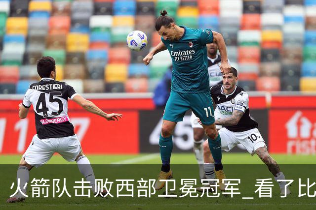 火箭队击败西部卫冕冠军 看了比赛都知道，最大功臣不是申京杜兰特