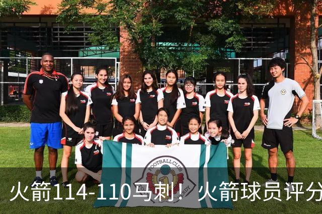 火箭114-110马刺！火箭球员评分：2人超神，3人达标，3人低迷