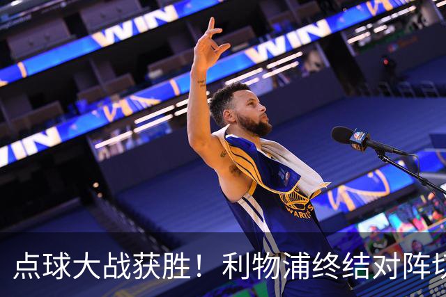 点球大战获胜！利物浦终结对阵切尔西连续3场不胜战绩