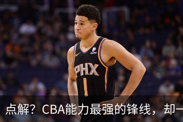 点解？CBA能力最强的锋线，却一直无缘中国男篮