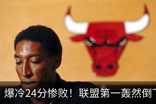 爆冷24分惨败！联盟第一轰然倒下，状元26+8，西部格局改变了