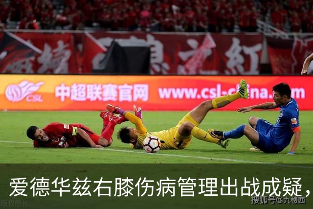 爱德华兹右膝伤病管理出战成疑，森林狼客战骑士少了迪文岑佐