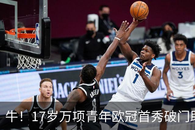 牛！17岁万项青年欧冠首秀破门助球队取胜，攻入全场唯一进球