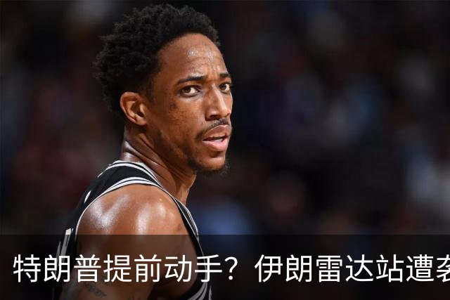 特朗普提前动手？伊朗雷达站遭袭，一小时连爆两次，德黑兰誓要反击
