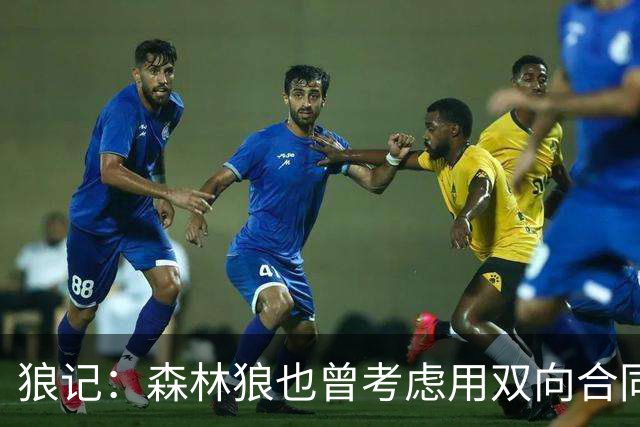 狼记：森林狼也曾考虑用双向合同签下克内克特 选秀时就很欣赏他