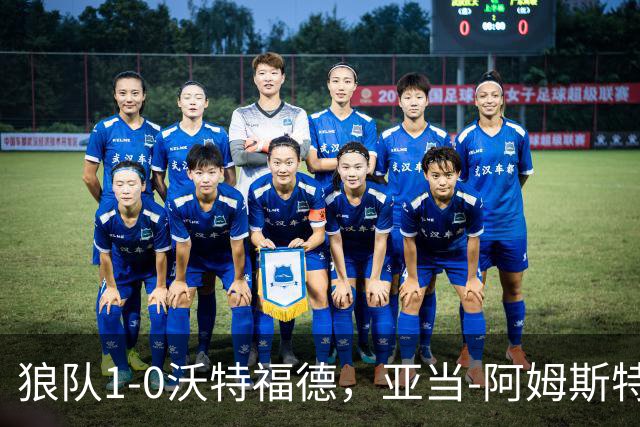 狼队1-0沃特福德，亚当-阿姆斯特朗制胜球