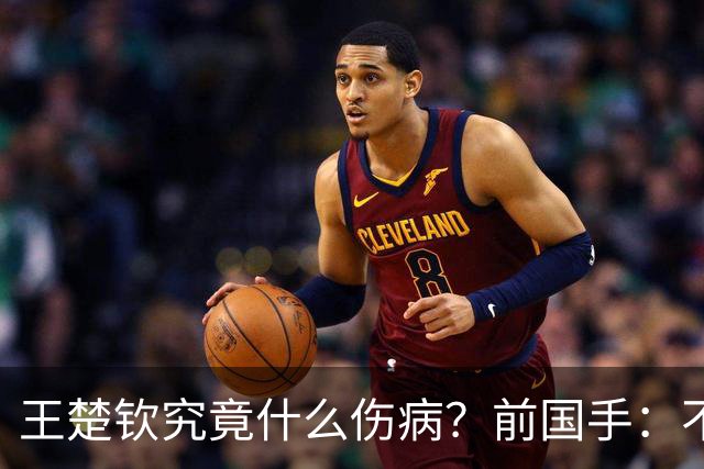 王楚钦究竟什么伤病？前国手：不严重！但没有好的办法缓解 只能休息