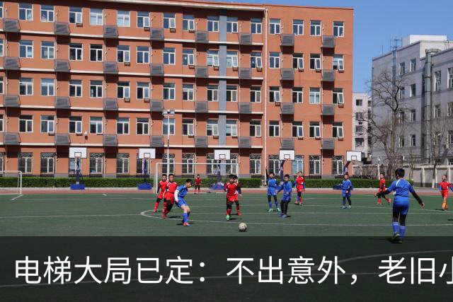 电梯大局已定：不出意外，老旧小区电梯改造，可能会遇到三大难题
