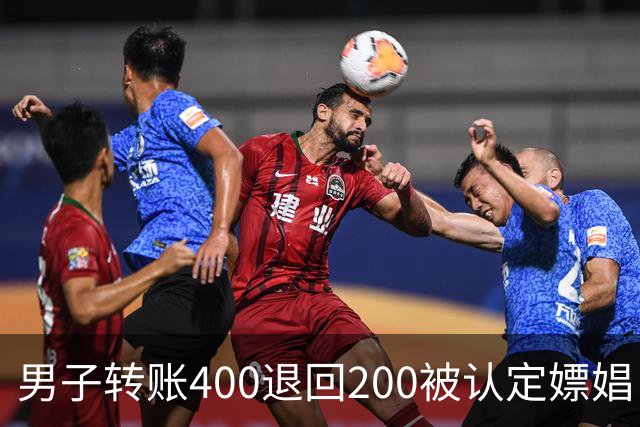 男子转账400退回200被认定嫖娼！硬编“买电动车”理由，法院：谎言越描越黑！