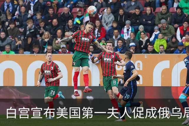 白宫宣布美国第一夫人促成俄乌局部停火，10月29日生效