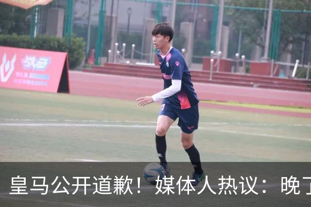 皇马公开道歉！媒体人热议：晚了！裂痕不及时修复，补好都是个疤