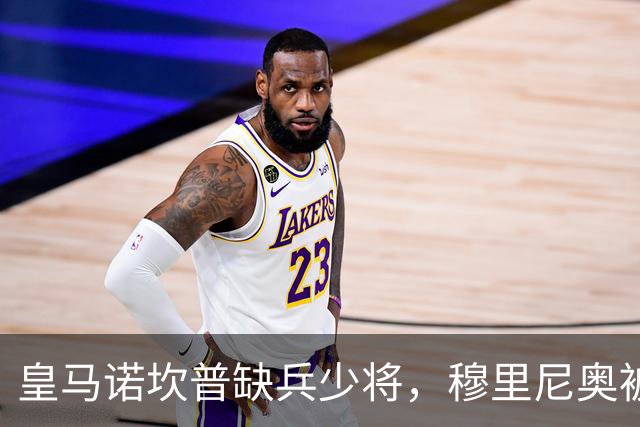 皇马诺坎普缺兵少将，穆里尼奥被迫启用边缘阵容