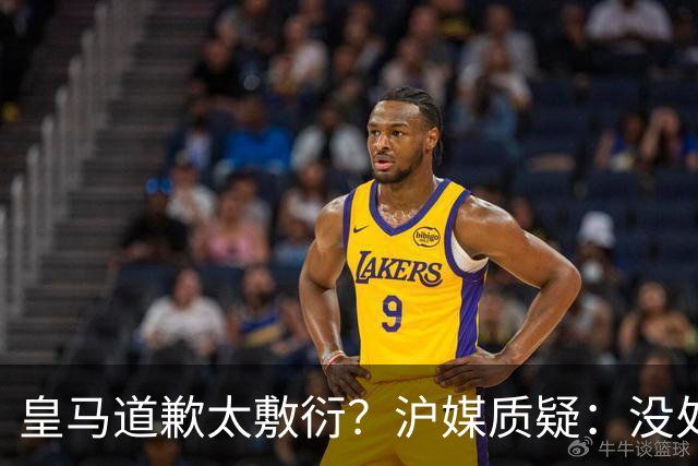 皇马道歉太敷衍？沪媒质疑：没处罚姆巴佩！欺骗中国人，态度轻浮