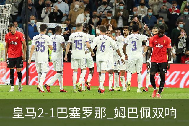 皇马2-1巴塞罗那 姆巴佩双响