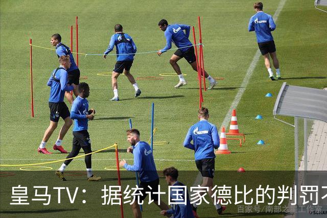 皇马TV：据统计国家德比的判罚不会普通，皇马巴萨处境相反