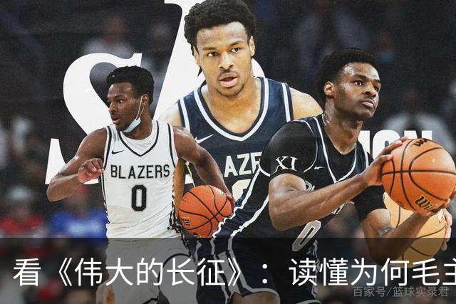 看《伟大的长征》：读懂为何毛主席包容年轻犯错的博古