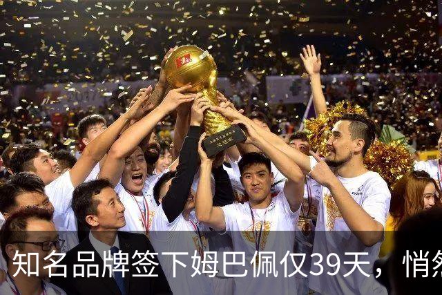 知名品牌签下姆巴佩仅39天，悄然下架相关宣传物料