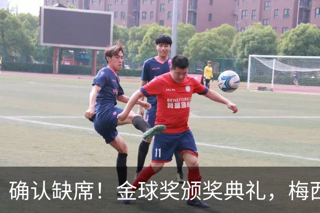 确认缺席！金球奖颁奖典礼，梅西却出现在了另一个更重要的现场