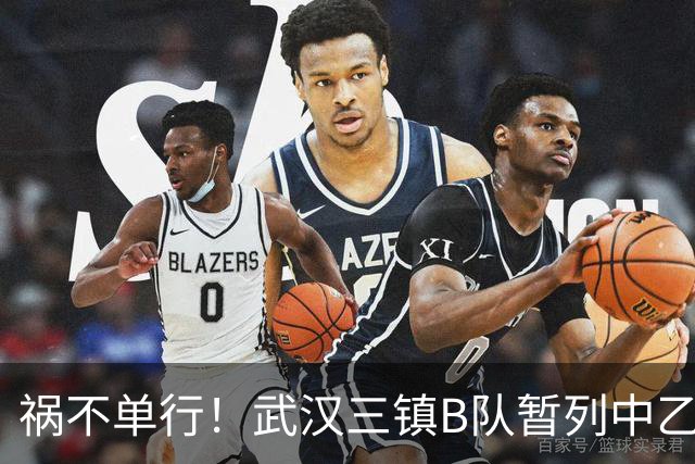 祸不单行！武汉三镇B队暂列中乙保级组倒数第三，存在降级风险