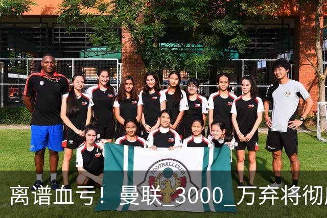 离谱血亏！曼联 3000 万弃将彻底封神！实力碾压全欧