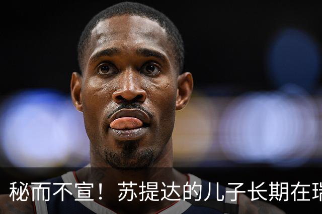 秘而不宣！苏提达的儿子长期在瑞士生活，泰国官方态度耐人寻味