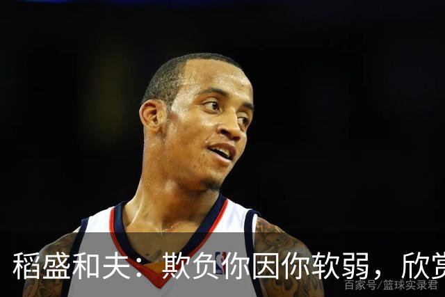 稻盛和夫：欺负你因你软弱，欣赏你因你自信，欺骗你因你贪婪，爱你因你自爱——这就是吸引力法则