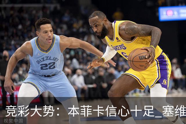 竞彩大势：本菲卡信心十足 塞维利亚主胜可期