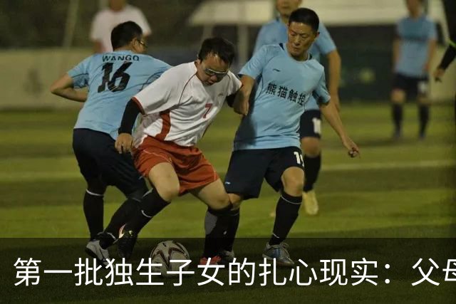 第一批独生子女的扎心现实：父母去世后，成了举目无亲的“孤儿”