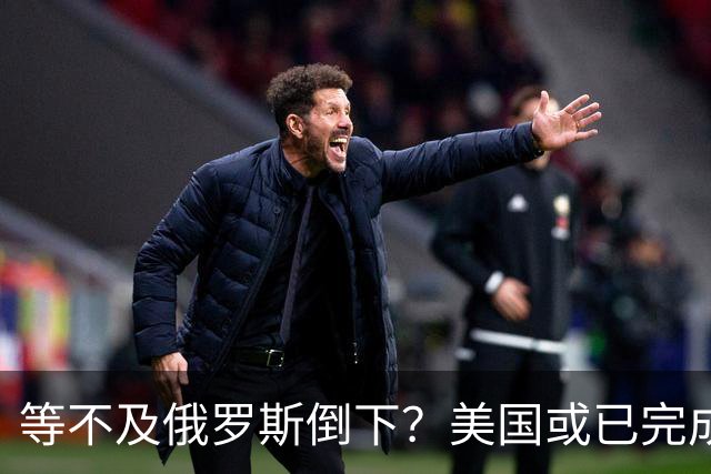 等不及俄罗斯倒下？美国或已完成对华的高级备战，台海仅是表面！